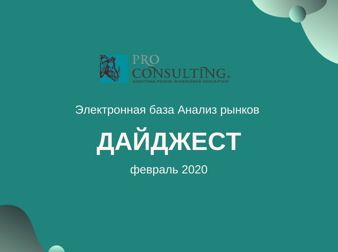 Щомісячний інформаційний дайджест від Pro-Consulting! Лютий